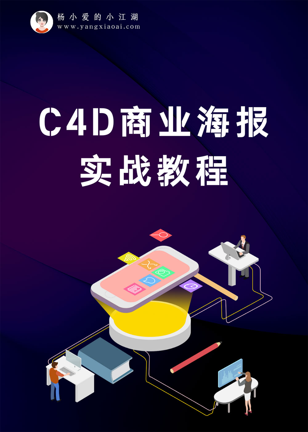 C4D商业海报实战教程