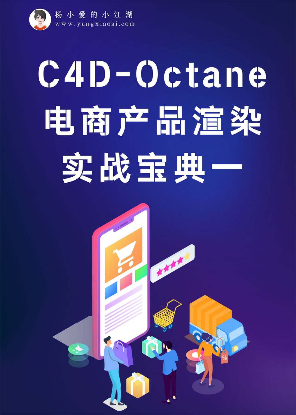 C4D-Octane电商产品渲染实战宝典一